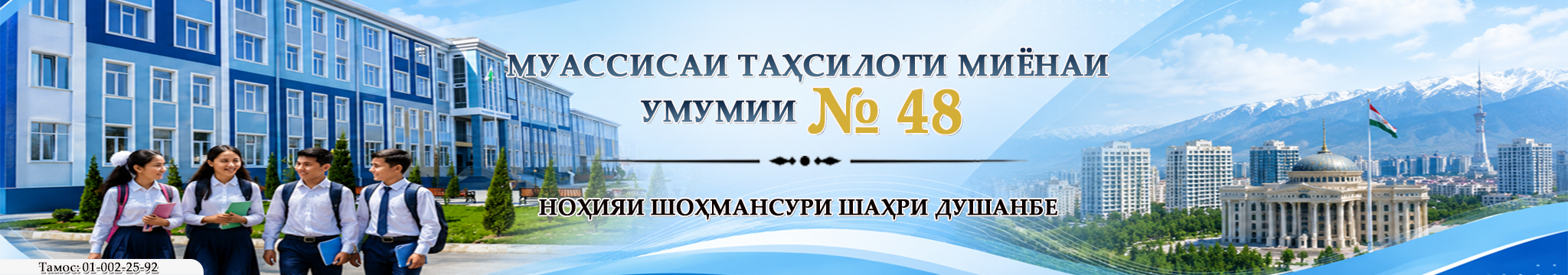 МТМУ №48